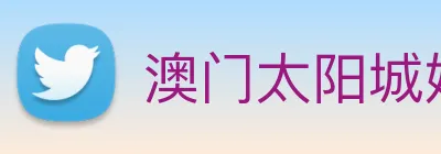 澳门太阳城娱乐 logo